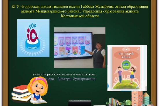 LEADER TopIQ 2025 байкауына   Ғаббас Жұмабаев атындағы Боровской мектеп-гимназия сынын орыс тілі және әдебиеті мұғалімі Зивагуль Зулхарнаевна Тулегенова катысады.